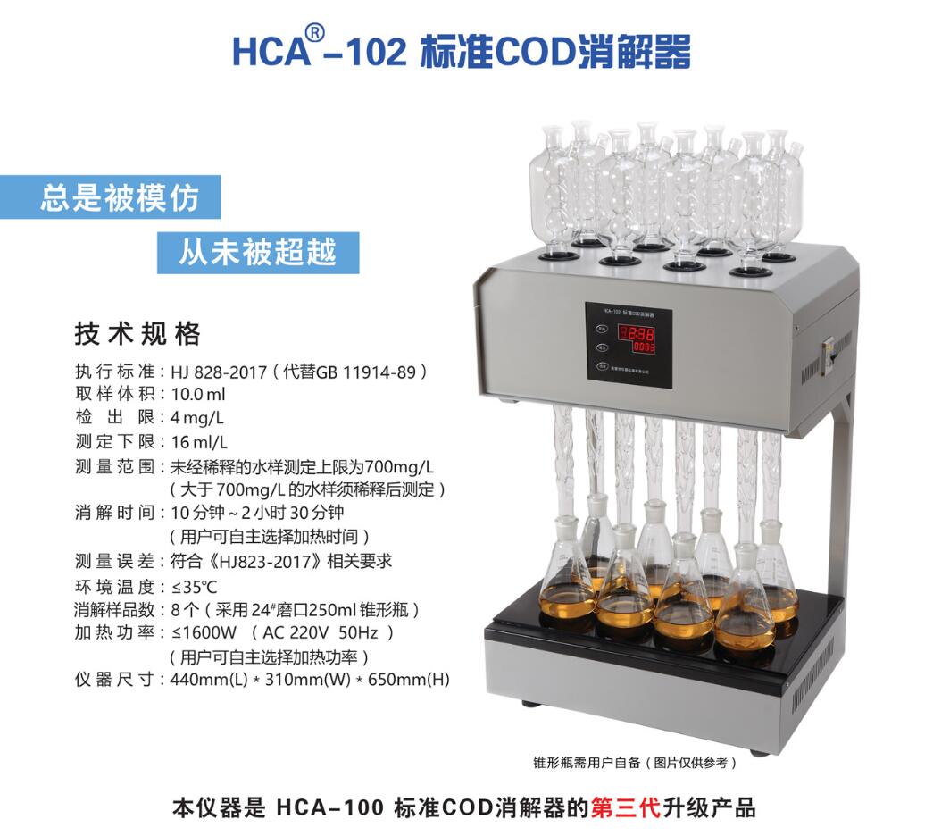 HCA-102标准COD消解器